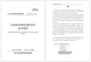 重磅！高远hg皇冠手机官网(中国)有限公司参与编写的行业标准 《公路沥青路面预防养护技术规范》正式发布