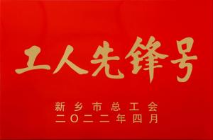 高远hg皇冠手机官网(中国)有限公司高新区市政道路托管养护项目部 被授予新乡市“工人先锋号”